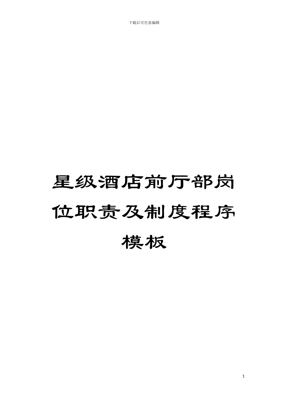 星级酒店前厅部岗位职责及制度程序样本_第1页