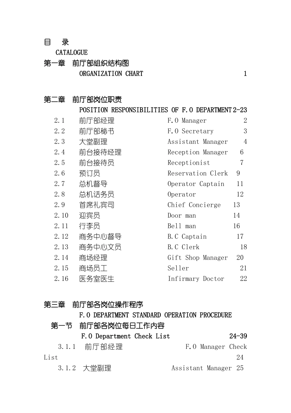 星级酒店前厅部岗位职责及制度程序样本_第3页