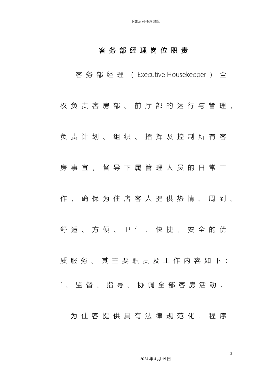 星级酒店客房部岗位职责样本_第2页