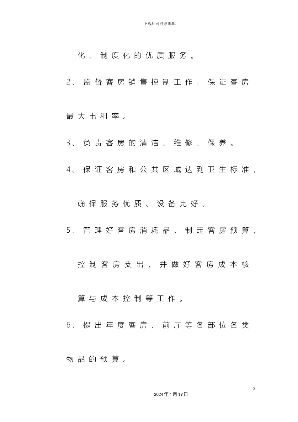 星级酒店客房部岗位职责样本_第3页