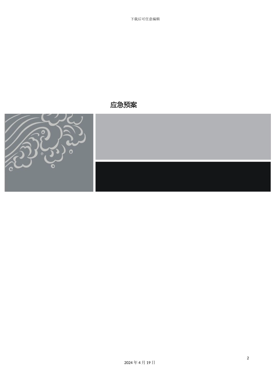 星级酒店应急预案全套样本_第2页