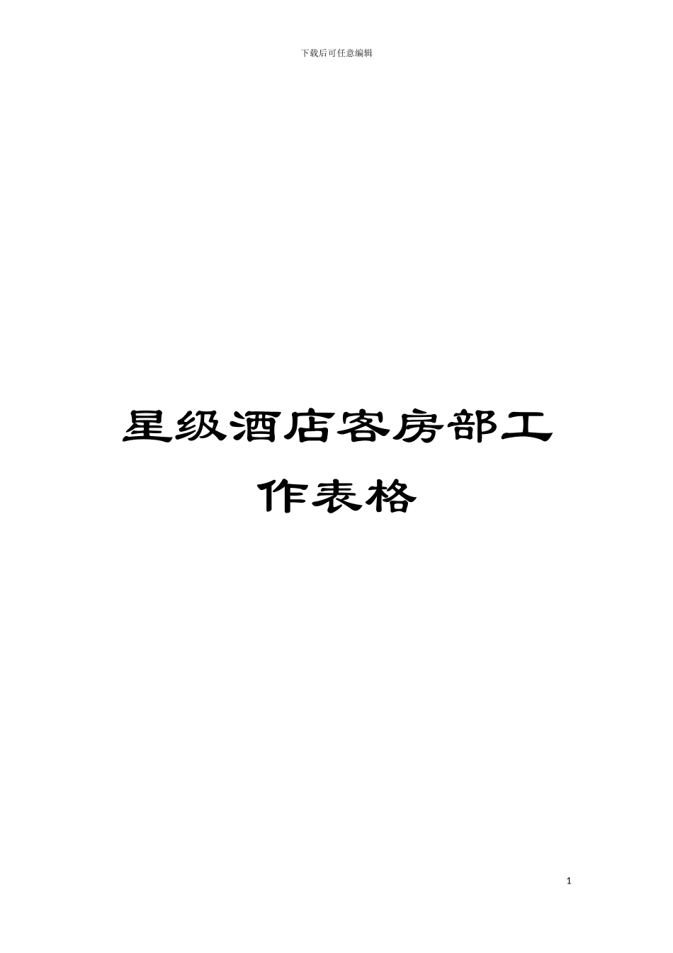 星级酒店客房部工作表格模板_第1页