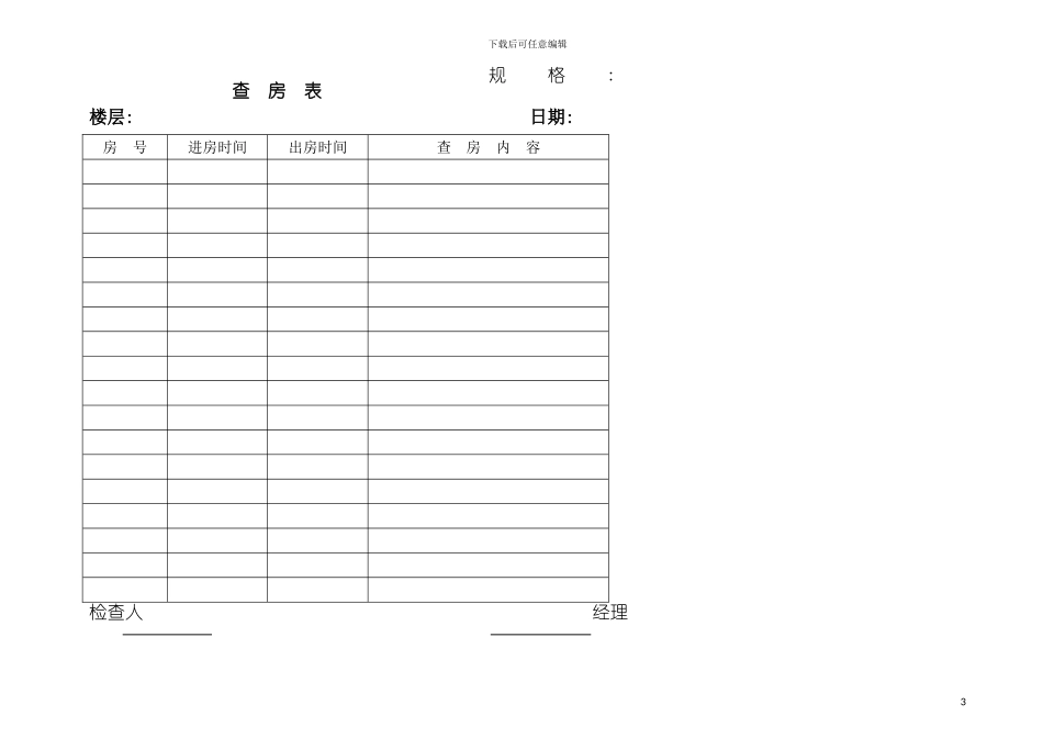 星级酒店客房部工作表格模板_第3页