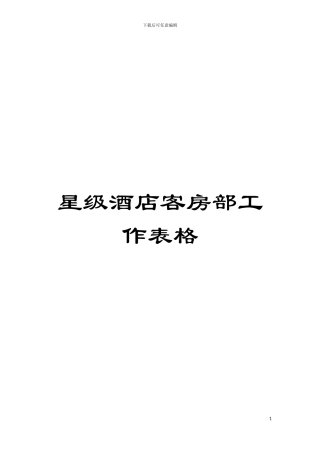 星级酒店客房部工作表格模板