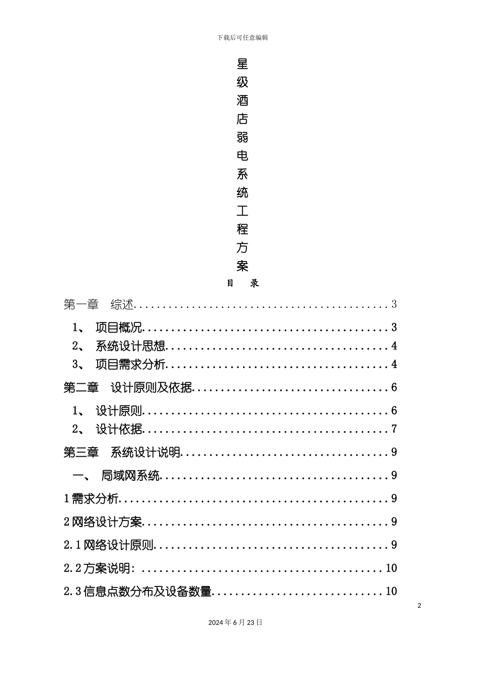 星级酒店弱电系统工程方案_第2页
