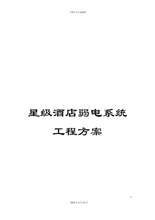 星级酒店弱电系统工程方案