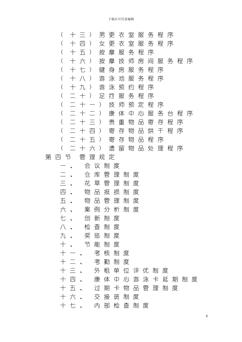 星级酒店康乐部管理规程模板_第3页