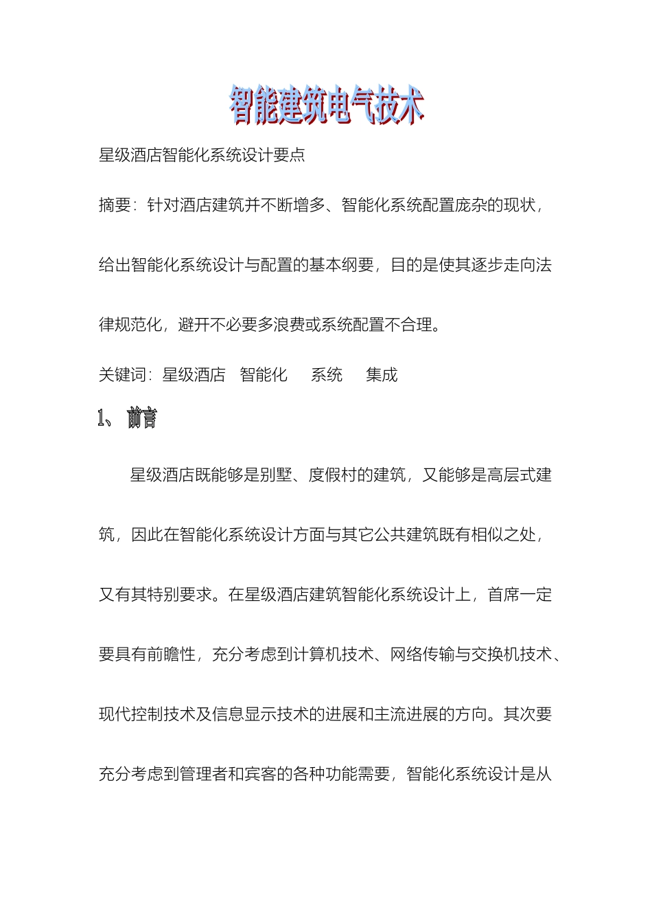 星级酒店智能化系统设计要点样本_第2页