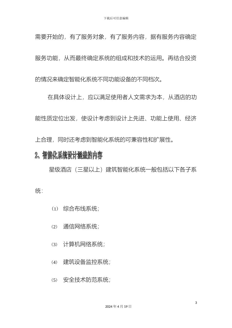 星级酒店智能化系统设计要点样本_第3页