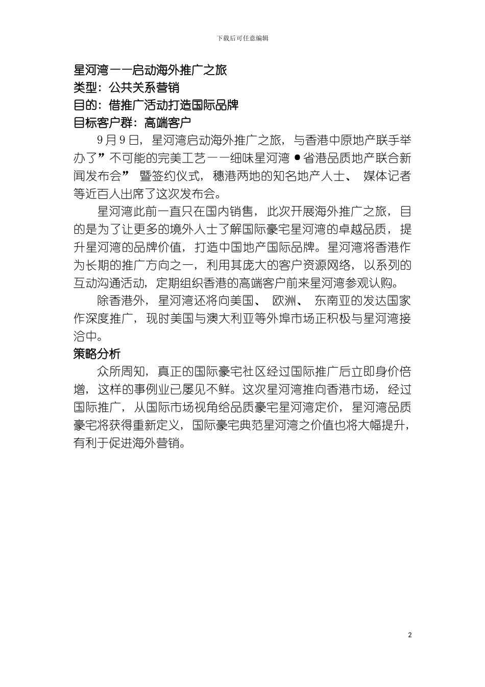 星河湾启动海外推广之旅模板_第2页
