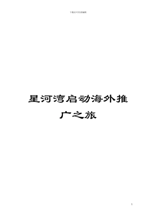 星河湾启动海外推广之旅模板