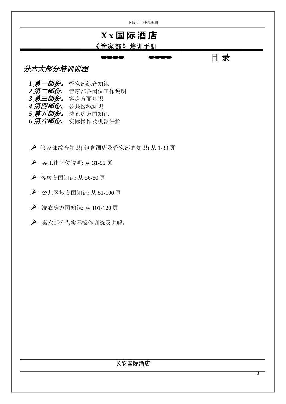 星级酒店管家部培训手册模板_第3页