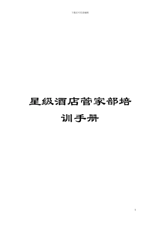 星级酒店管家部培训手册模板