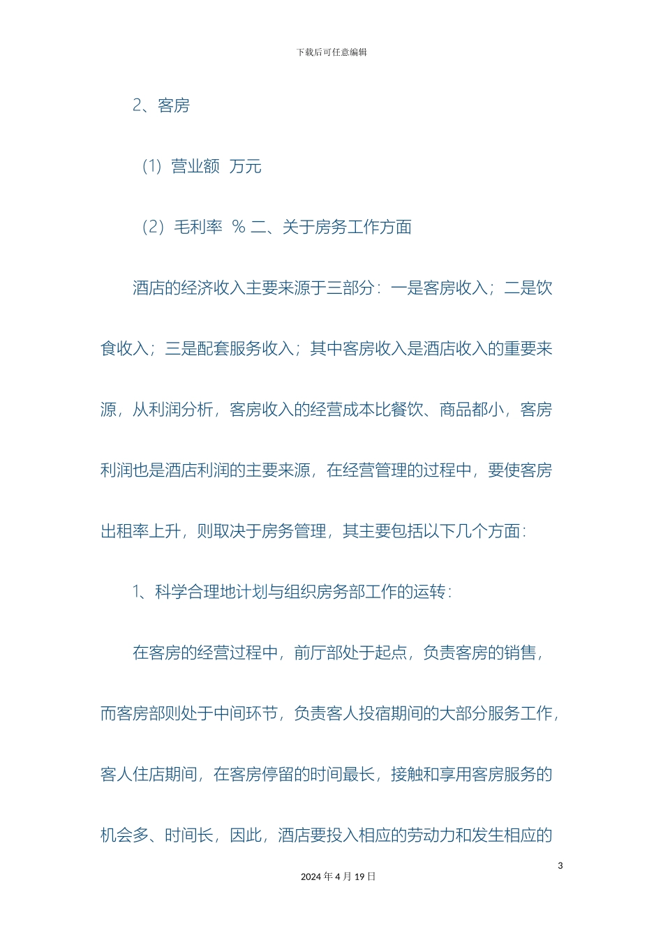 星级酒店管理方案样本_第3页