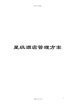 星级酒店管理方案样本