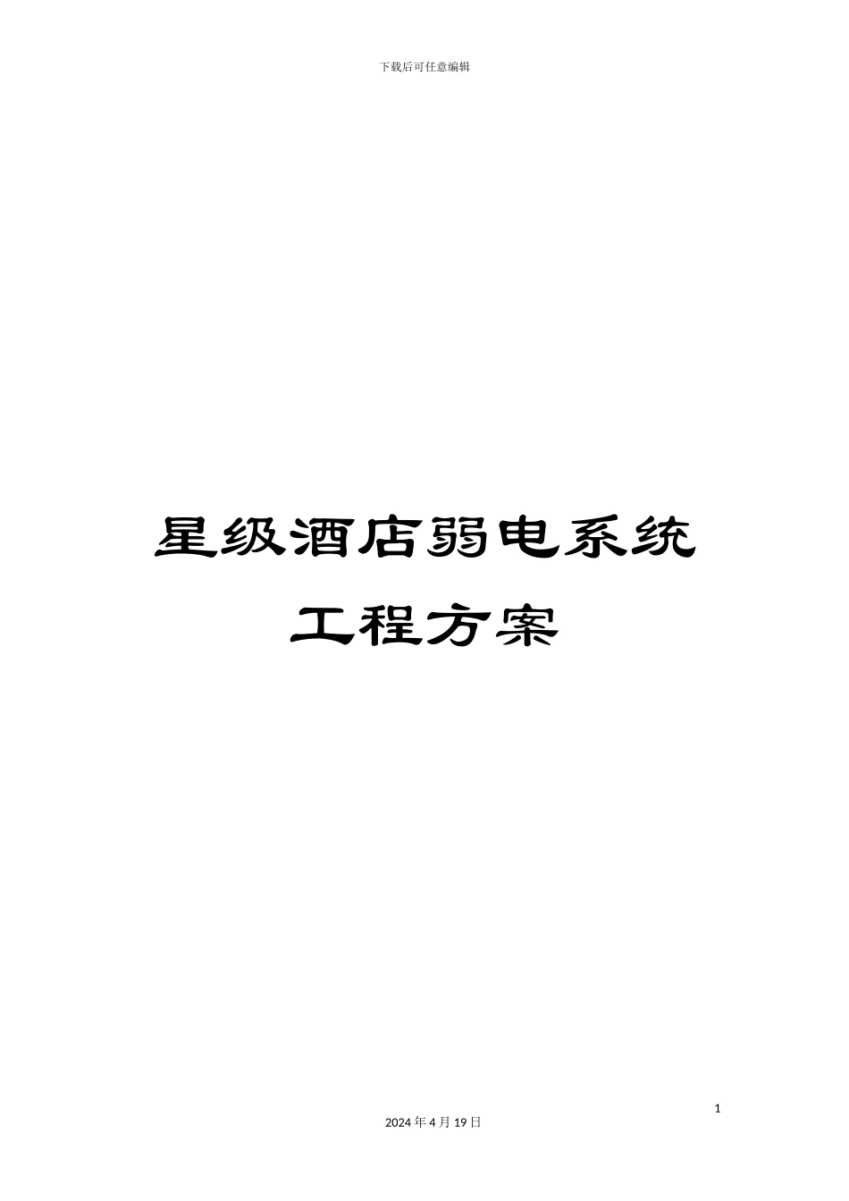 星级酒店弱电系统工程方案模板_第1页