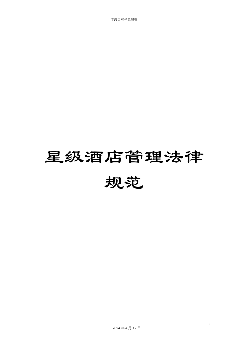 星级酒店管理规范样本_第1页