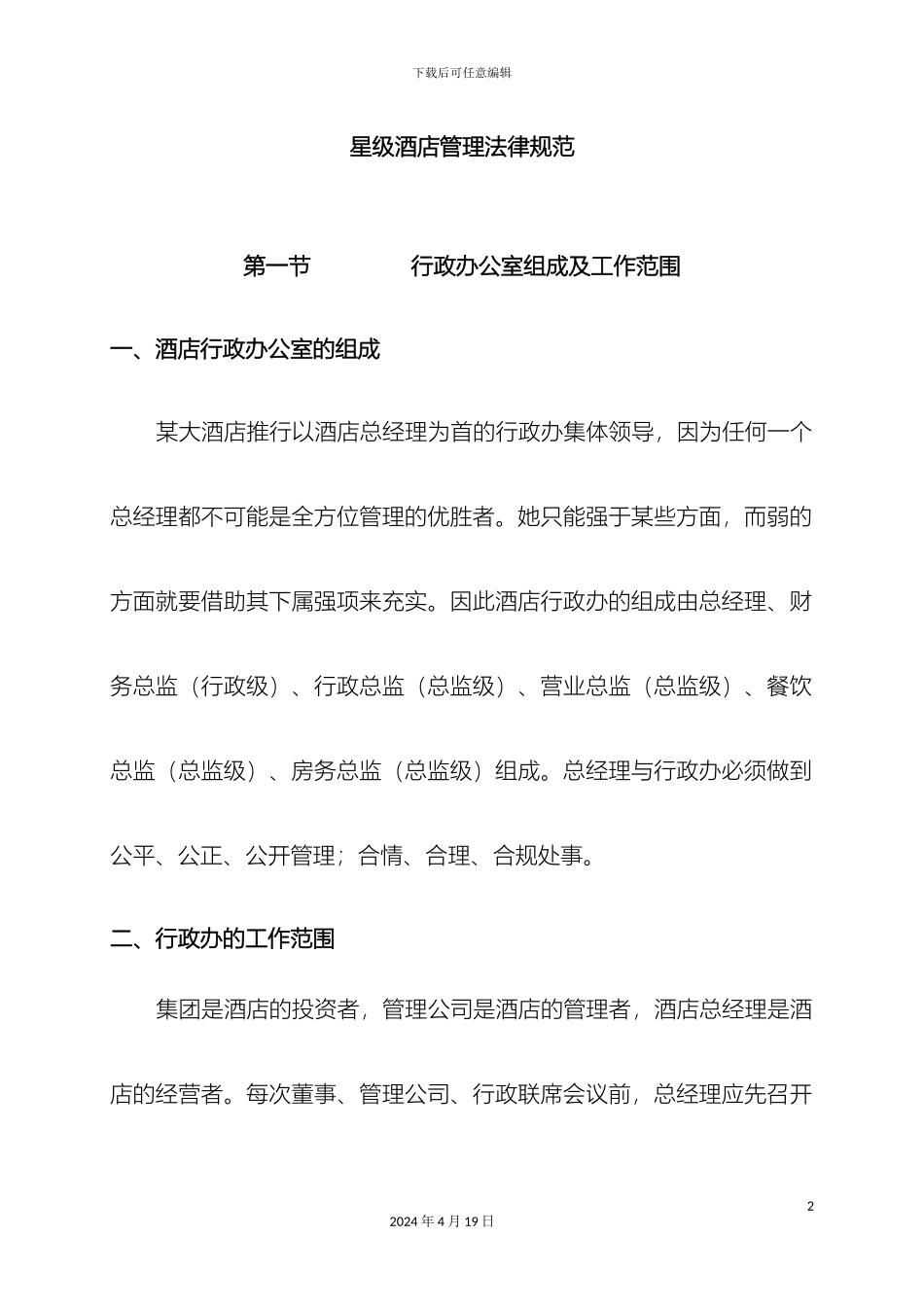星级酒店管理规范样本_第2页
