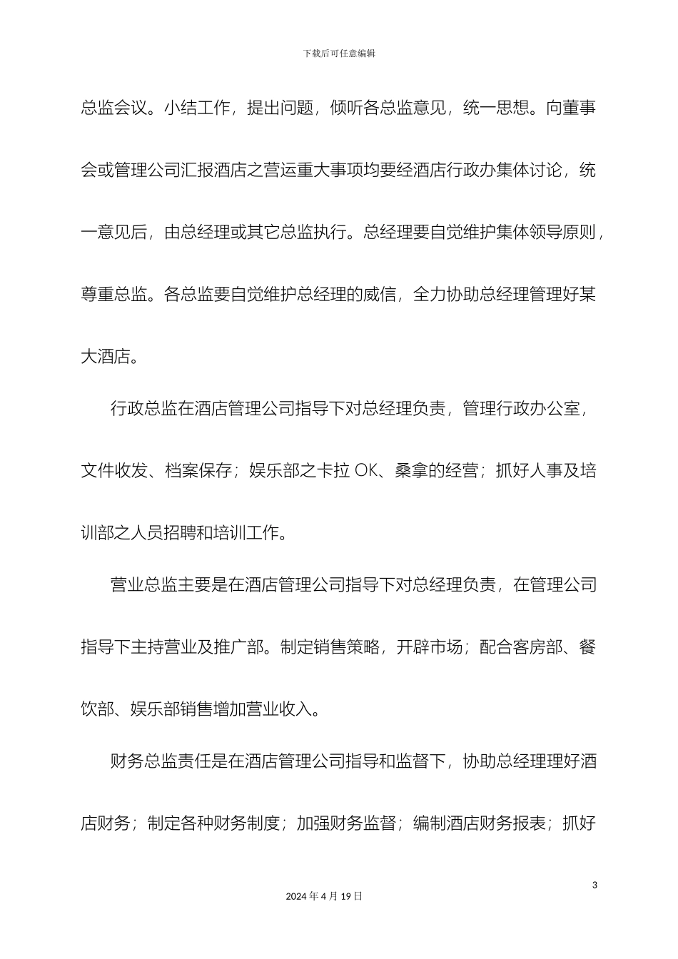 星级酒店管理规范样本_第3页