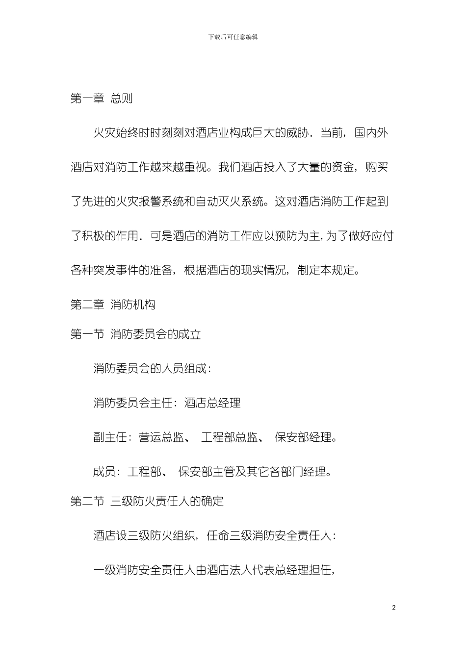 星级酒店消防安全管理制度新模板_第2页