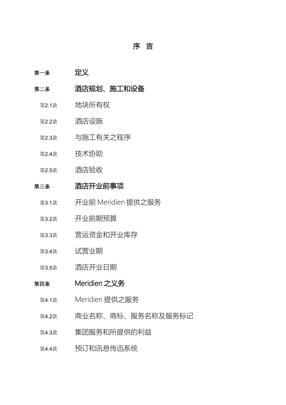 星级酒店管理集团公司酒店管理合作方式样本_第2页