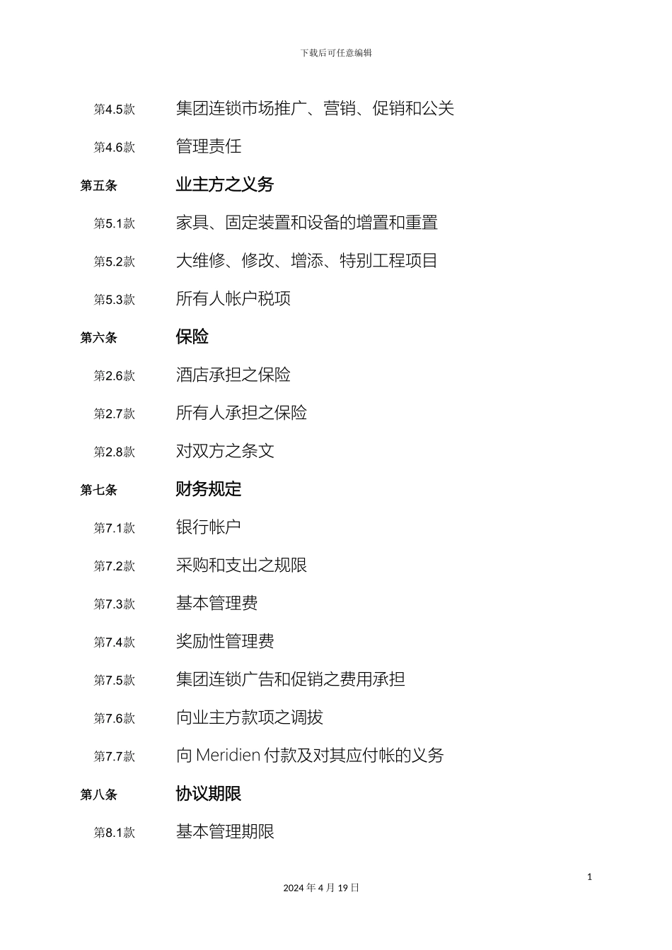 星级酒店管理集团公司酒店管理合作方式样本_第3页