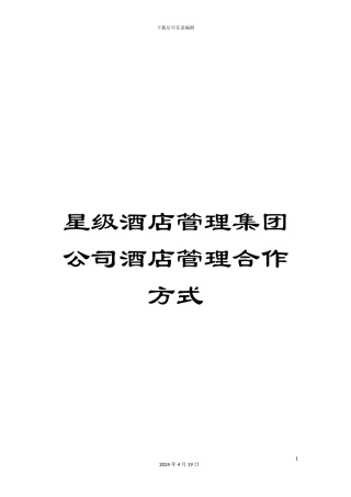星级酒店管理集团公司酒店管理合作方式样本