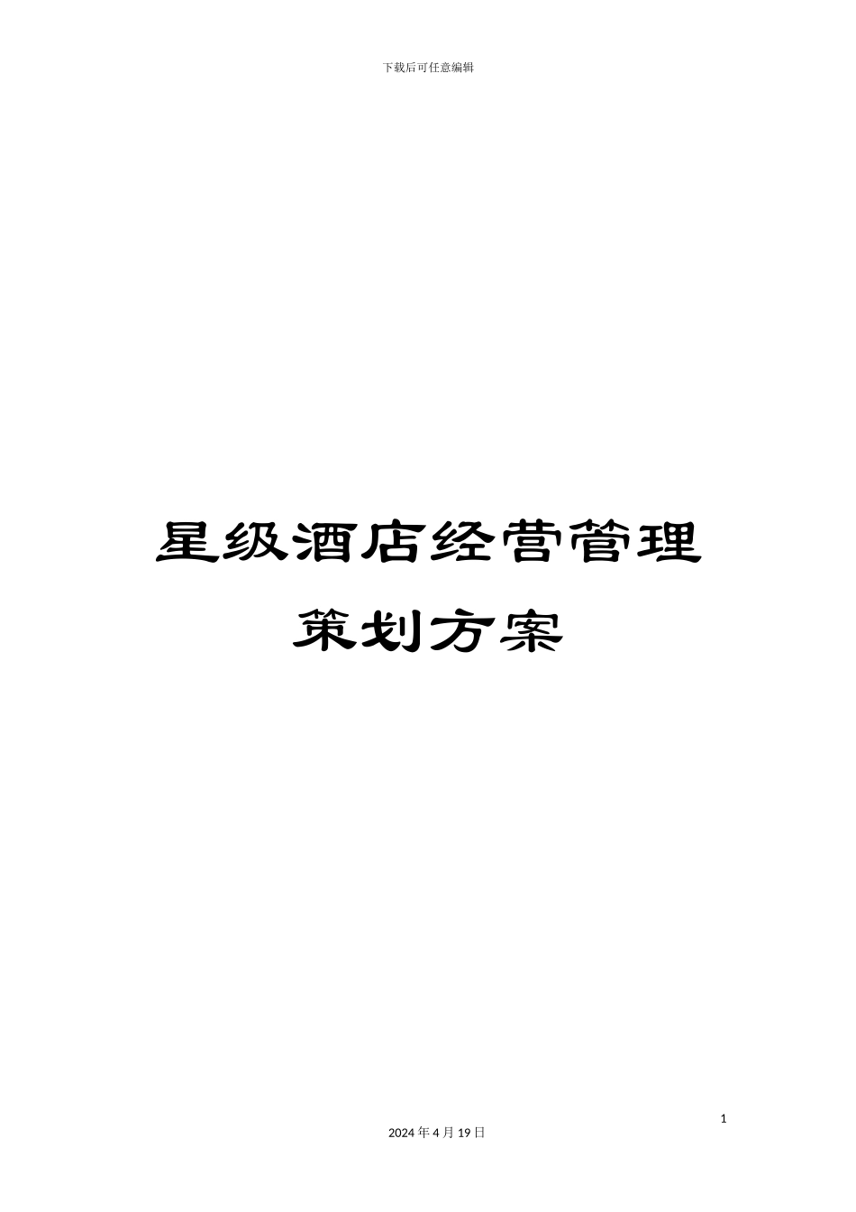 星级酒店经营管理策划方案样本_第1页
