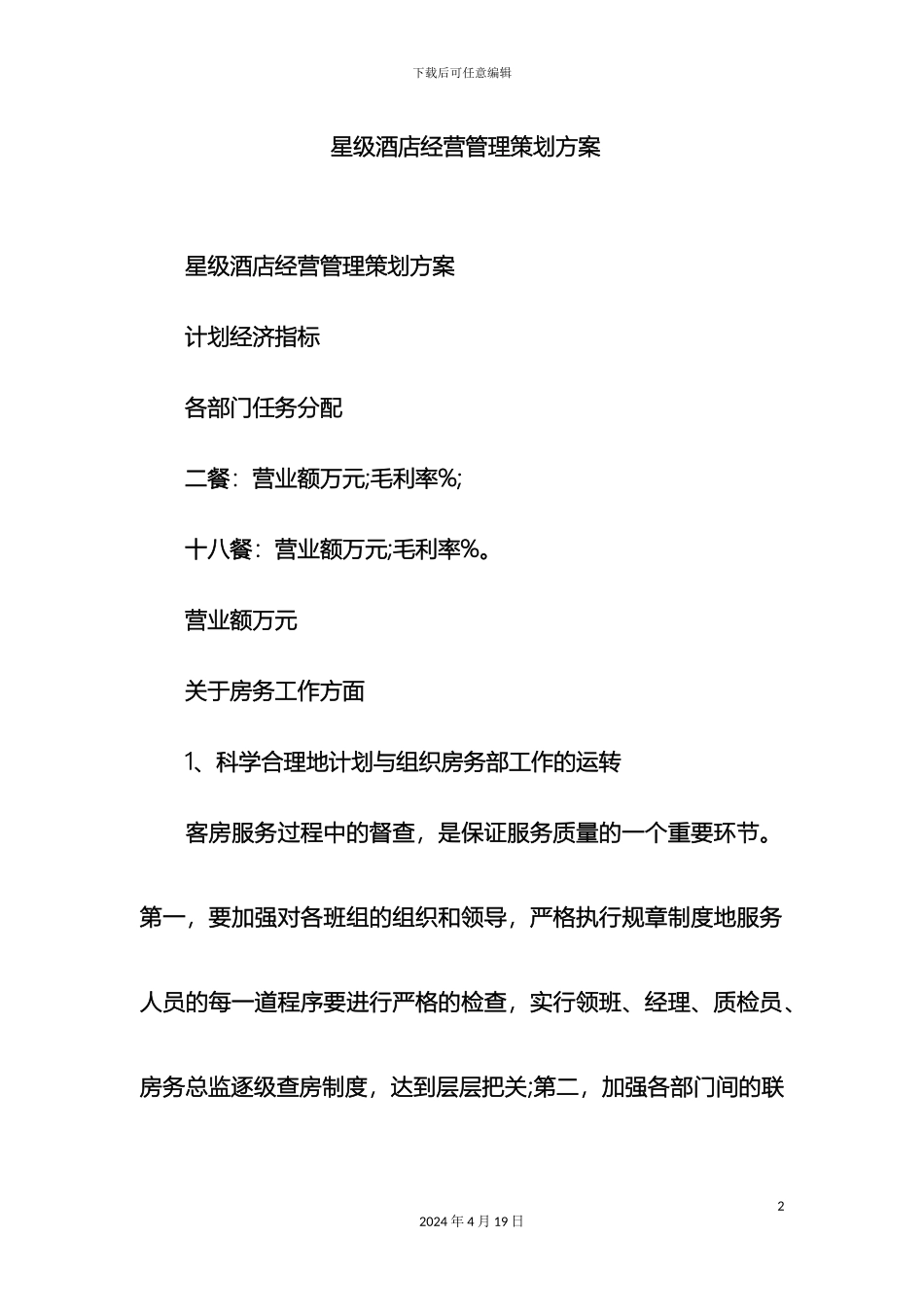星级酒店经营管理策划方案样本_第2页