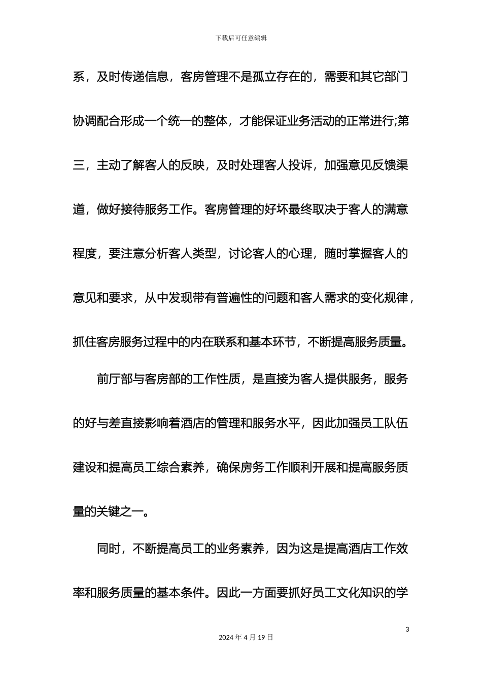 星级酒店经营管理策划方案样本_第3页