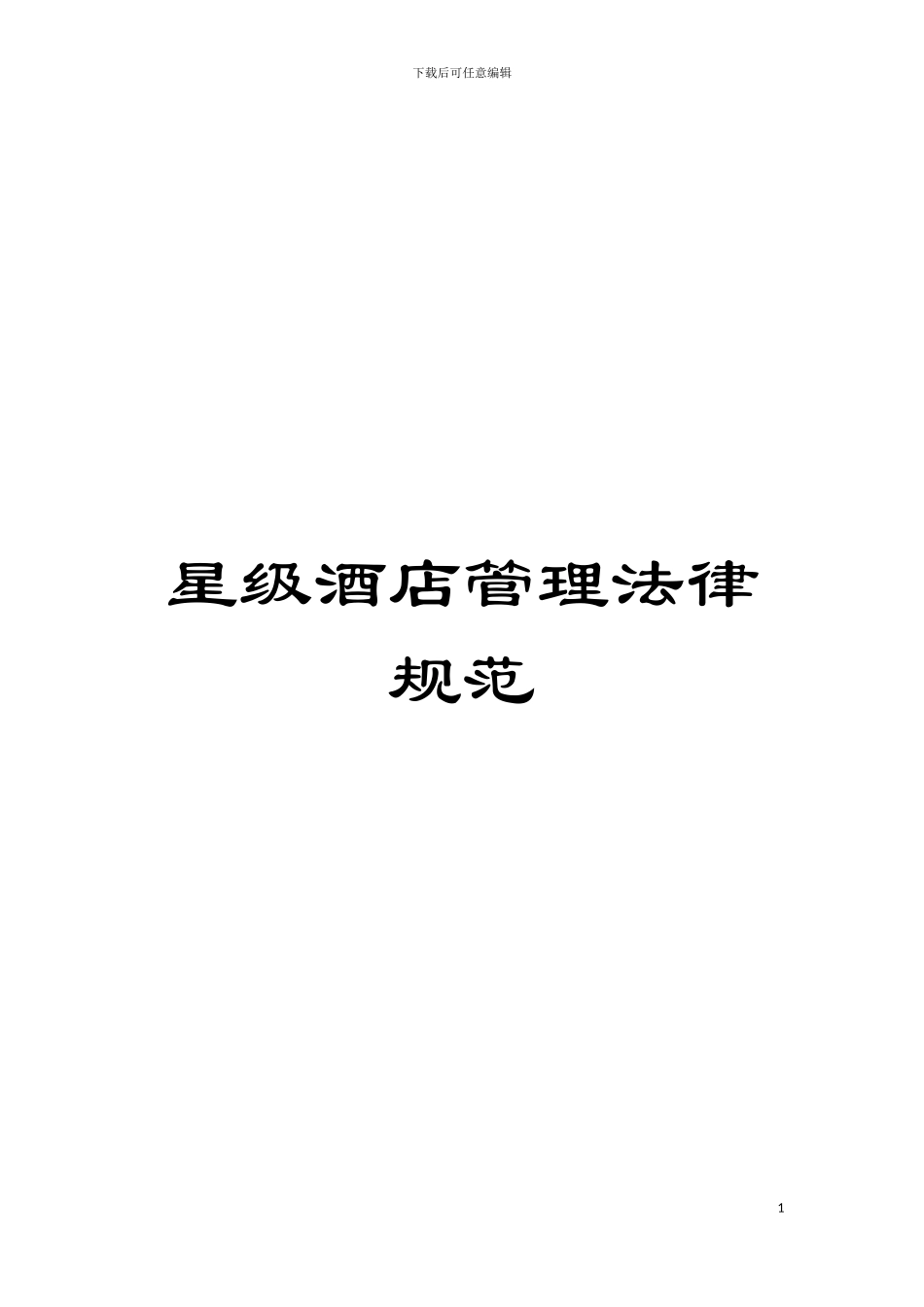 星级酒店管理规范模板_第1页