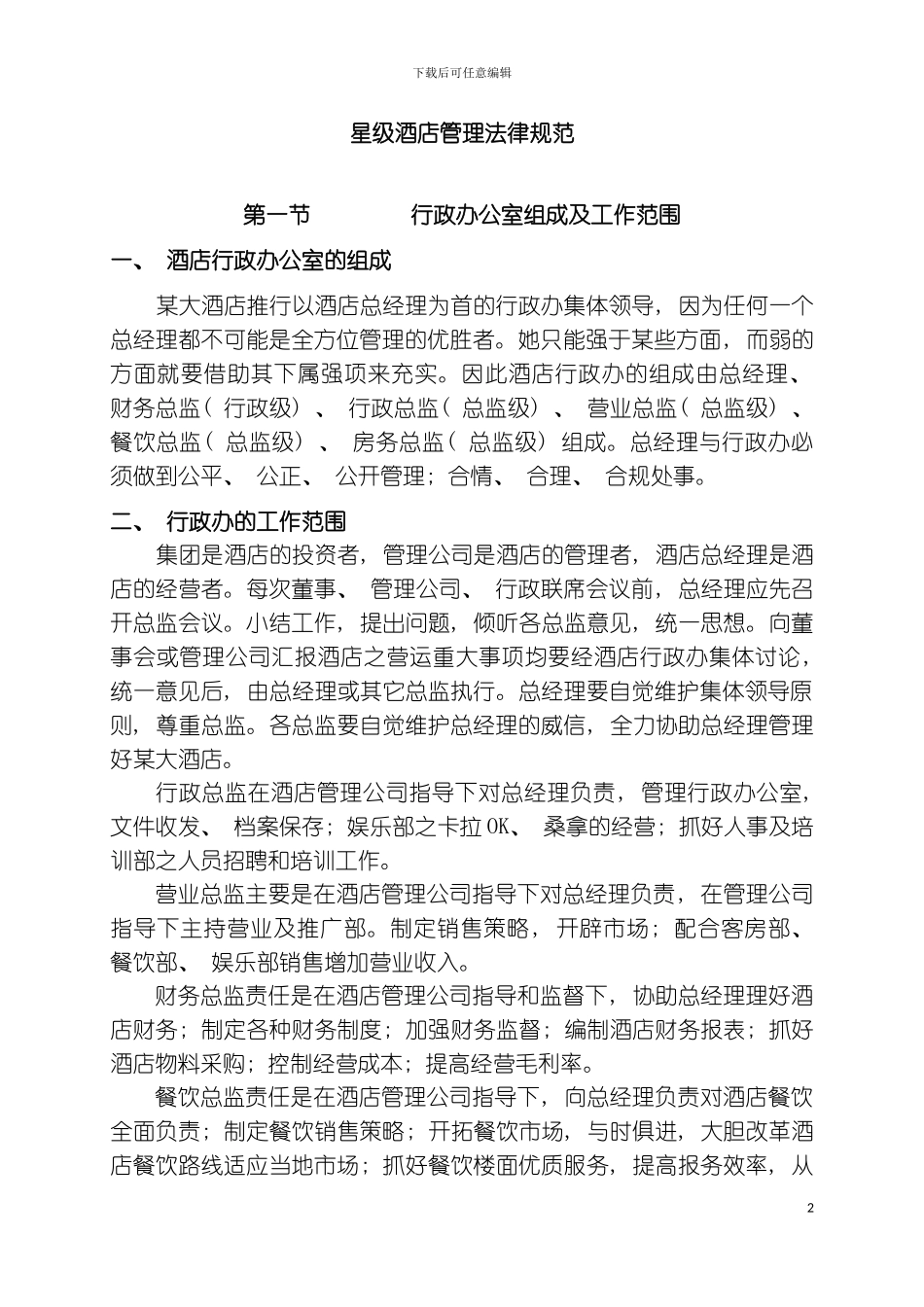 星级酒店管理规范模板_第2页
