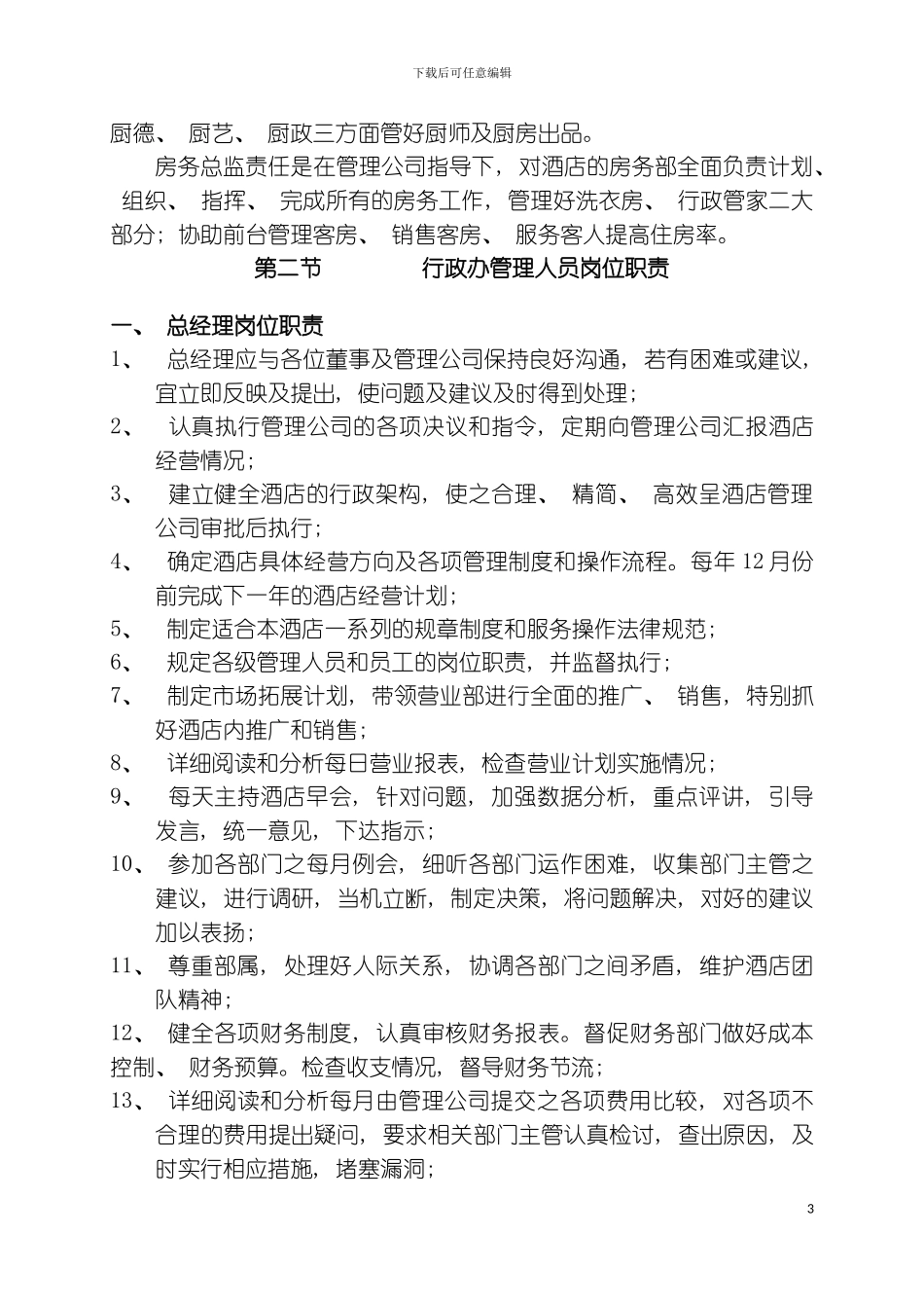 星级酒店管理规范模板_第3页