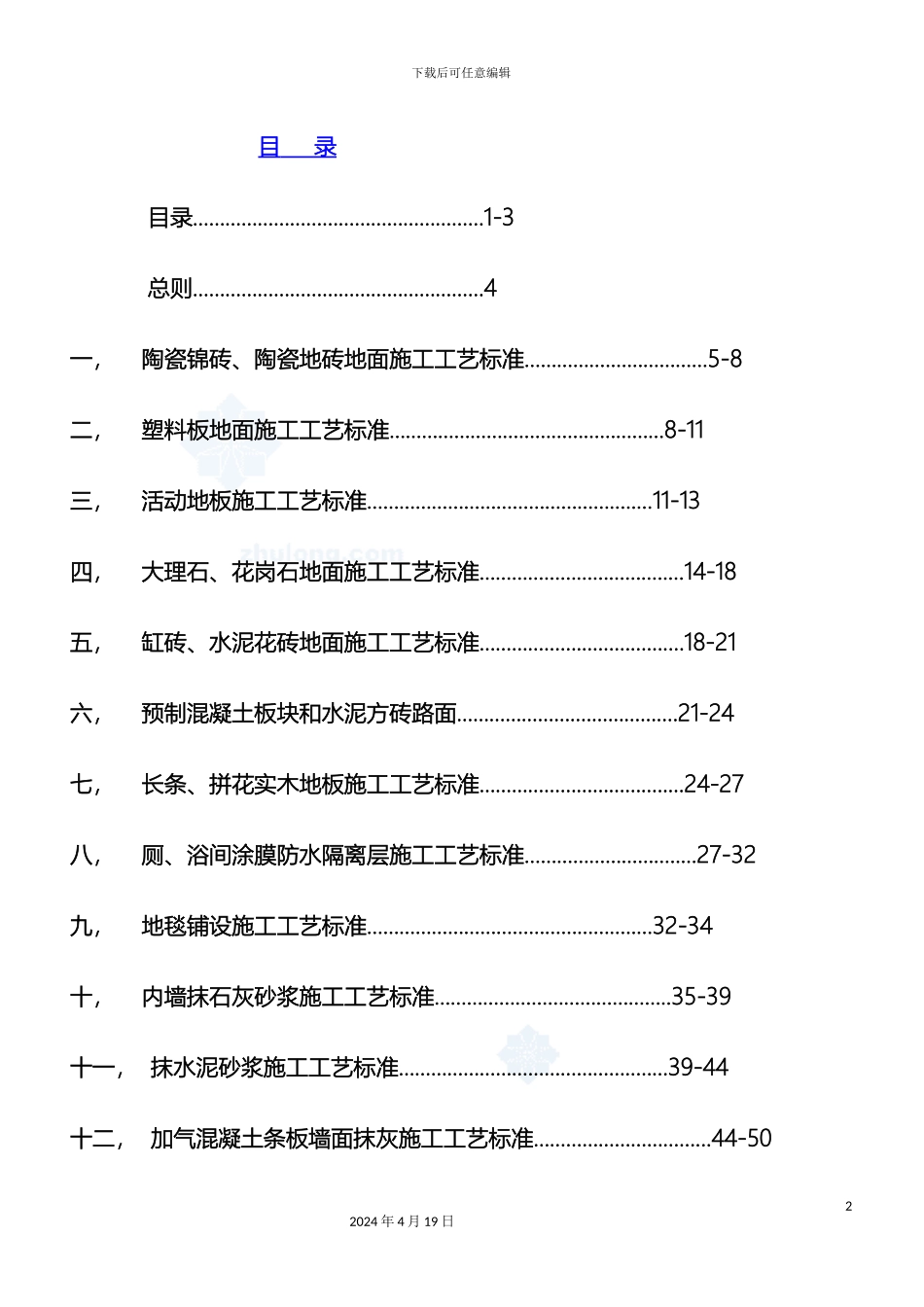 星级酒店装饰装修工程施工工艺标准范文_第2页