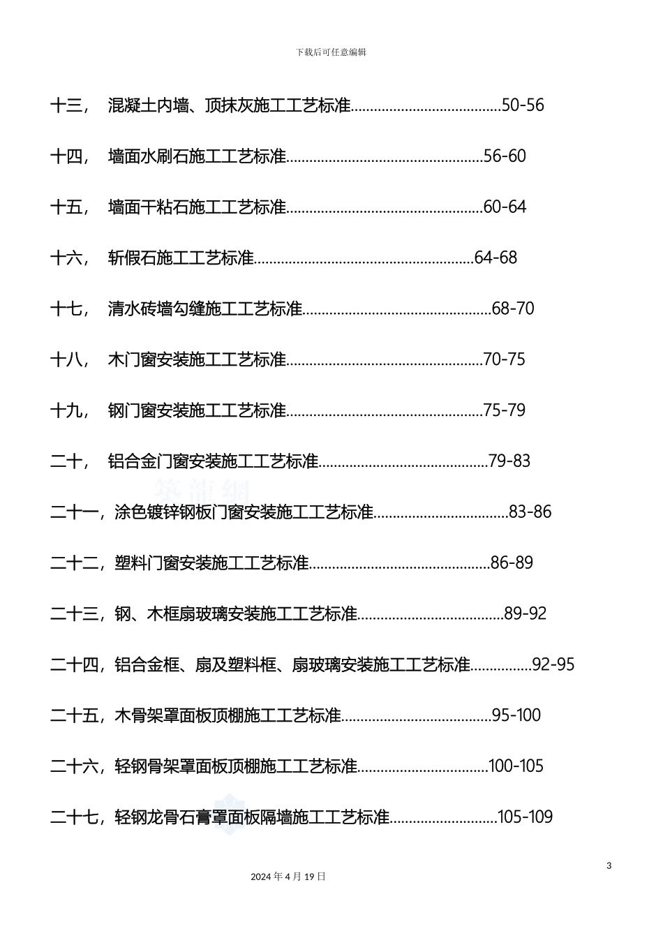 星级酒店装饰装修工程施工工艺标准范文_第3页