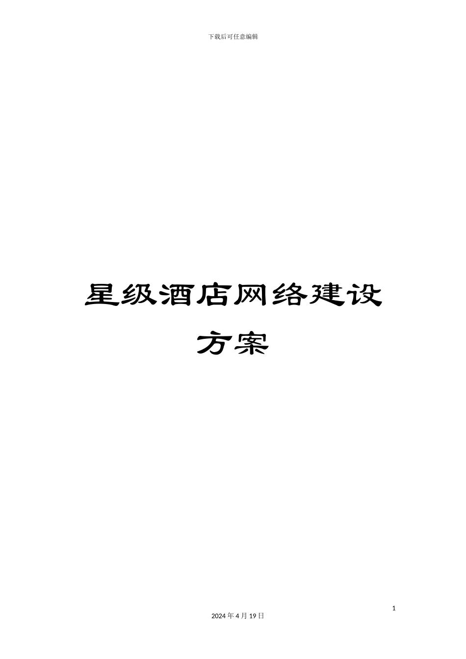 星级酒店网络建设方案样本_第1页