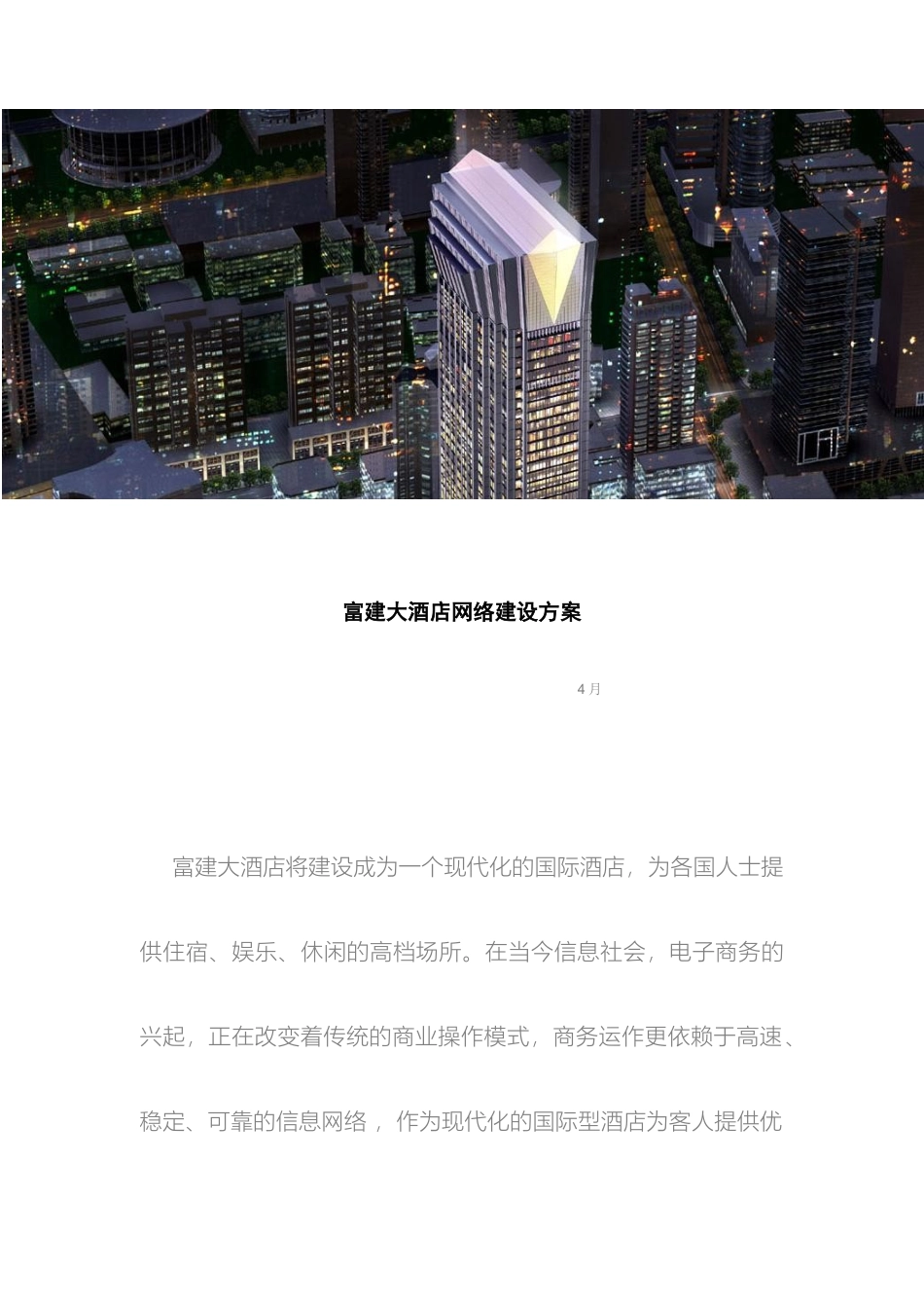 星级酒店网络建设方案样本_第2页