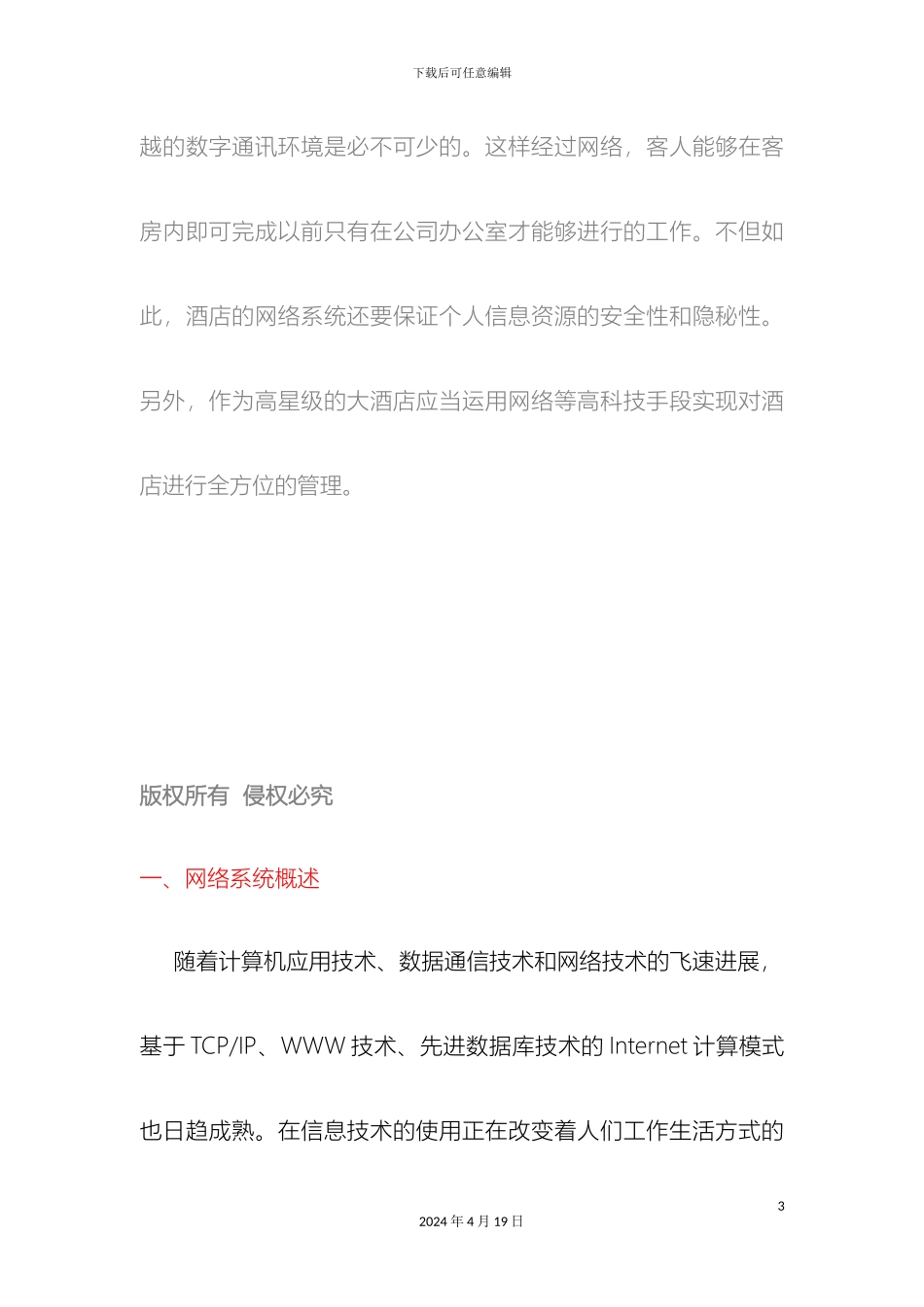 星级酒店网络建设方案样本_第3页