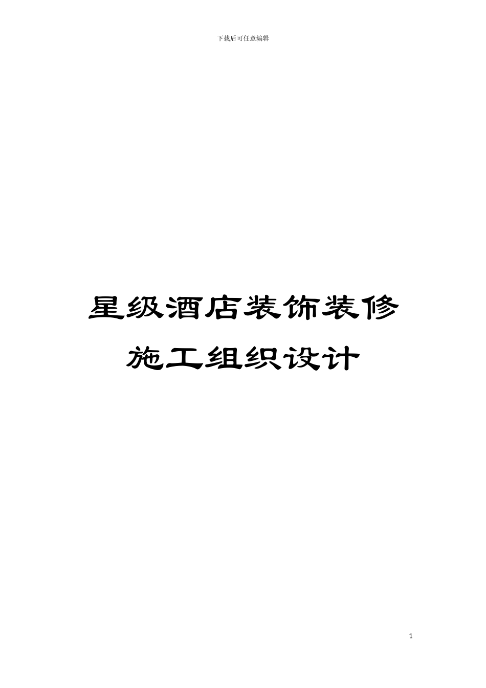 星级酒店装饰装修施工组织设计模板_第1页