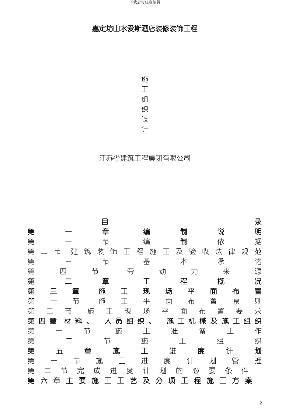 星级酒店装饰装修施工组织设计模板_第2页