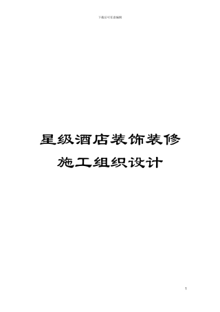 星级酒店装饰装修施工组织设计模板