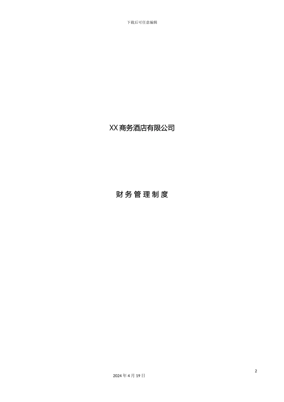 星级酒店财务管理制度手册样本_第2页