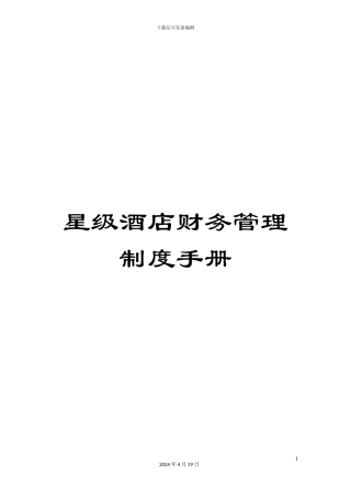 星级酒店财务管理制度手册样本