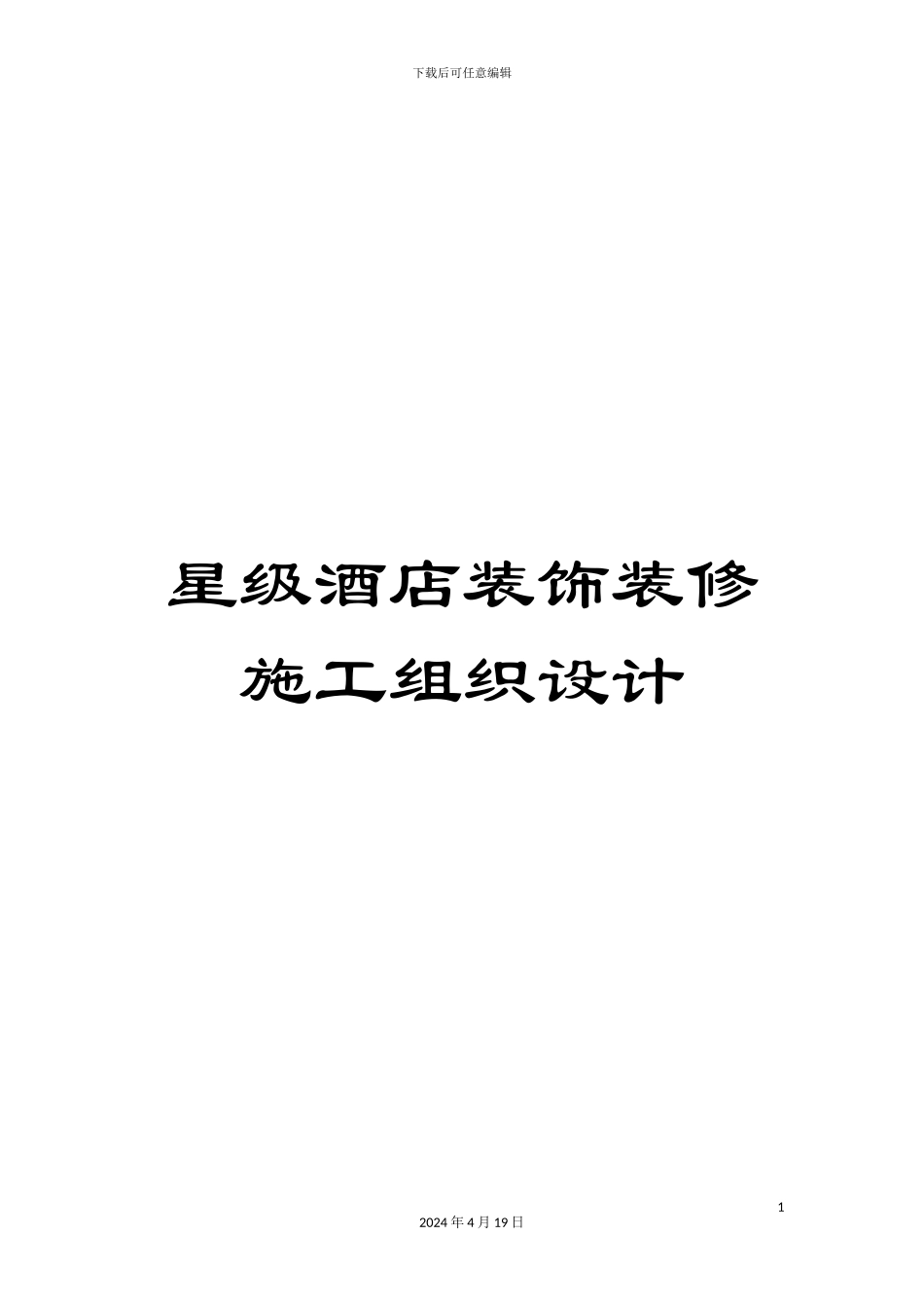 星级酒店装饰装修施工组织设计样本_第1页