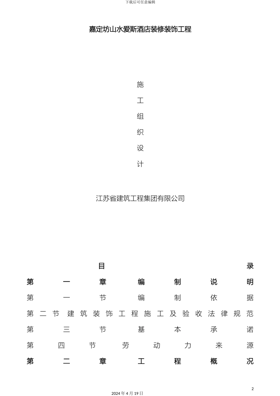 星级酒店装饰装修施工组织设计样本_第2页