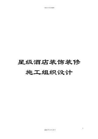 星级酒店装饰装修施工组织设计样本