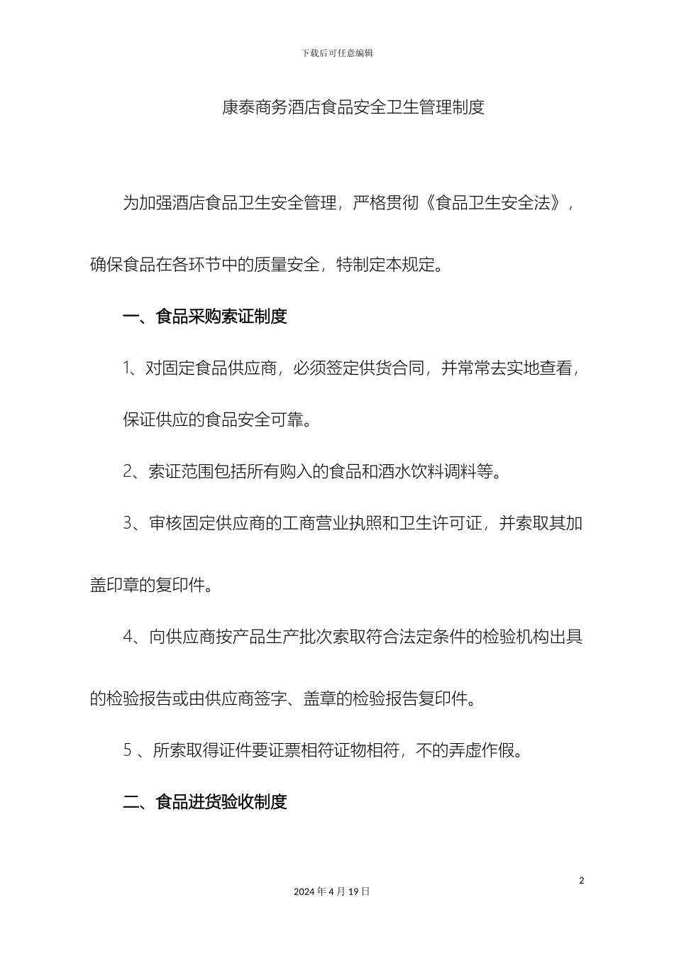 星级酒店食品安全卫生管理制度样本_第2页