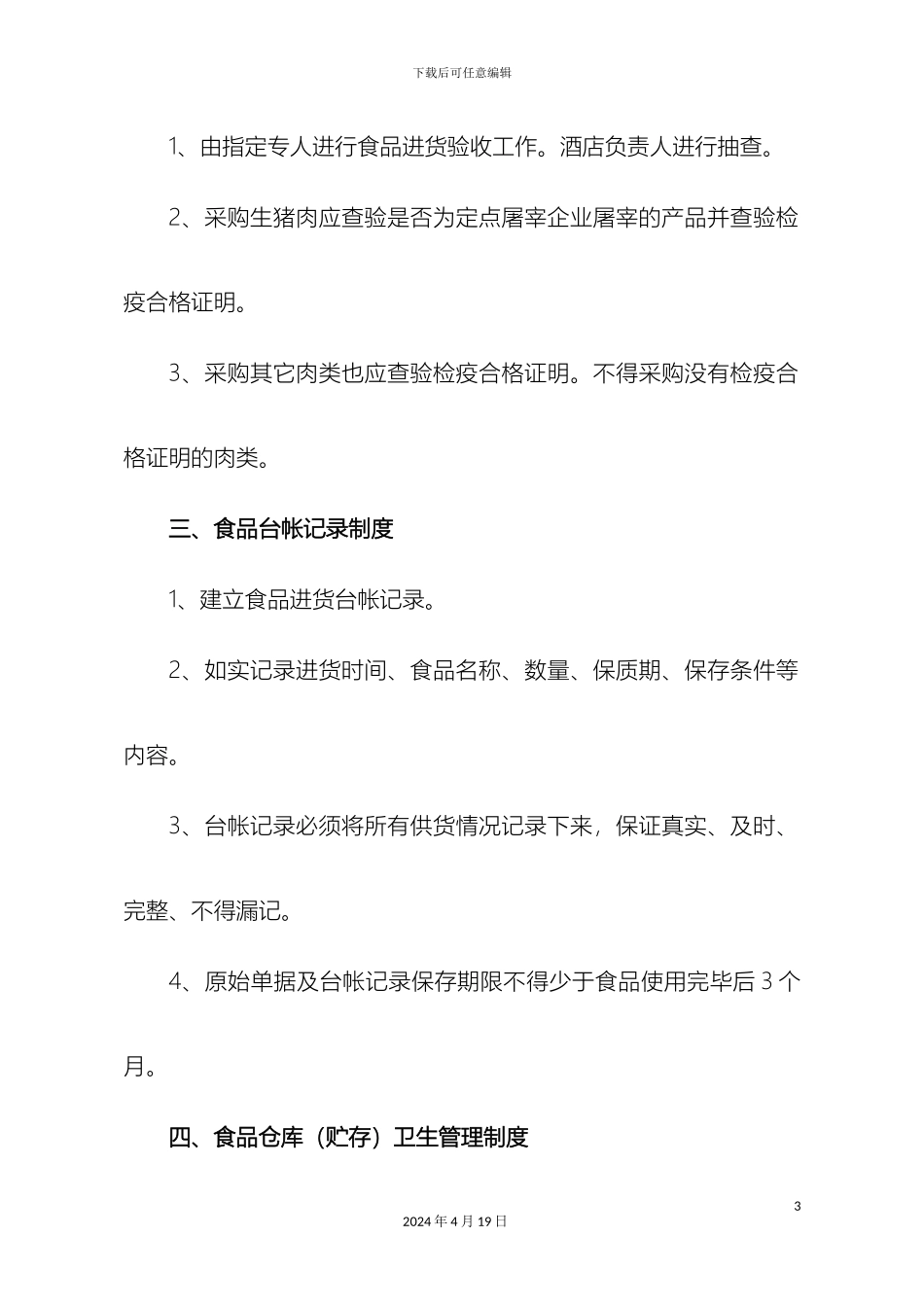 星级酒店食品安全卫生管理制度样本_第3页