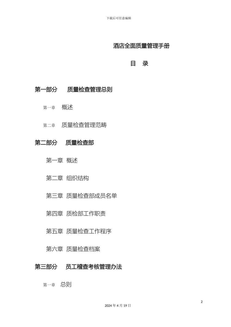 星级酒店质量管理手册样本_第2页