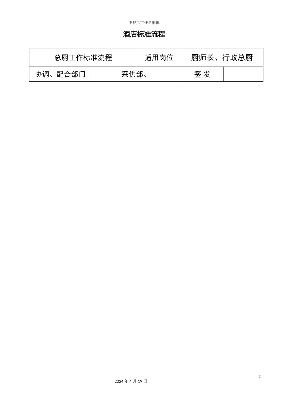 星级酒店餐饮部工作流程标准图模板_第2页
